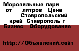 Морозильные лари frostor от 230 литров › Цена ­ 16 000 - Ставропольский край, Ставрополь г. Бизнес » Оборудование   